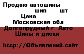 Продаю автошины Kumho KW22 215/55-17 шип   2  шт. › Цена ­ 11 000 - Московская обл., Долгопрудный г. Авто » Шины и диски   
